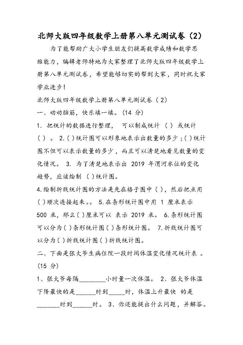 北师大版四年级数学上册第八单元测试卷（2）01