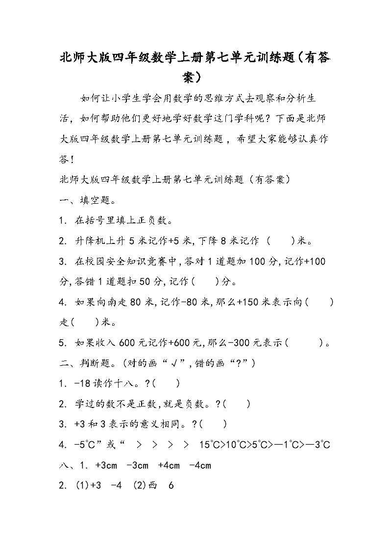 北师大版四年级数学上册第七单元训练题（有答案）01
