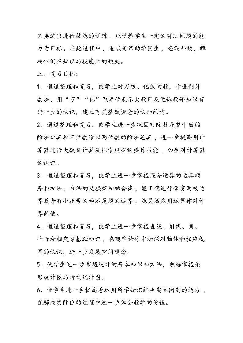 北师大版四年级数学上册期末复习计划重难点知识点巩固第2页