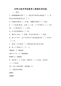 北师大版四年级数学上册期末考试卷