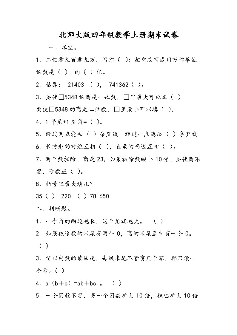 北师大版四年级数学上册期末试卷01