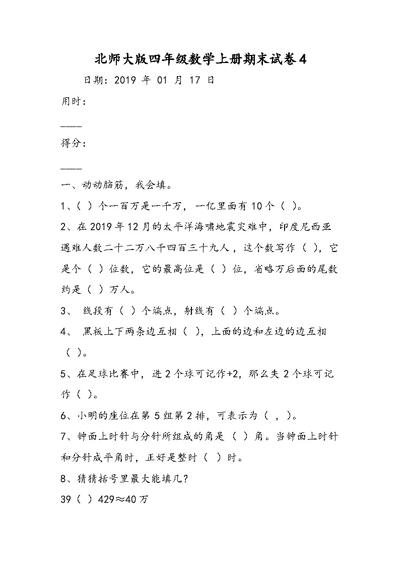 北师大版四年级数学上册期末试卷4第1页