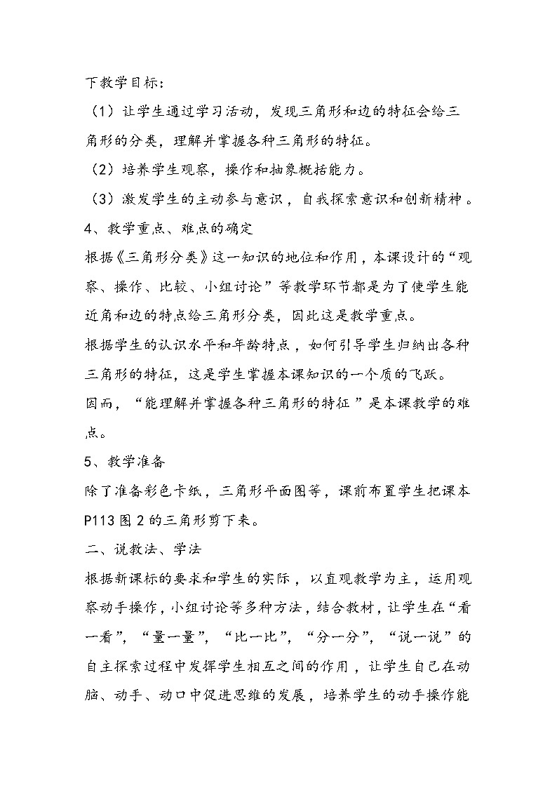 北师大版四年级下册《三角形分类》说课稿02