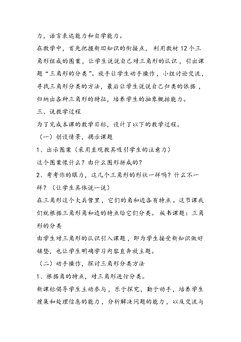 北师大版四年级下册《三角形分类》说课稿03