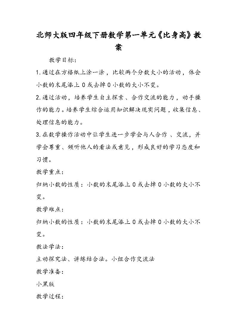北师大版四年级下册数学第一单元《比身高》教案第1页