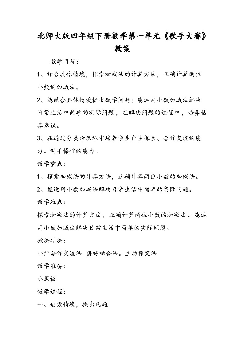 北师大版四年级下册数学第一单元《歌手大赛》教案01