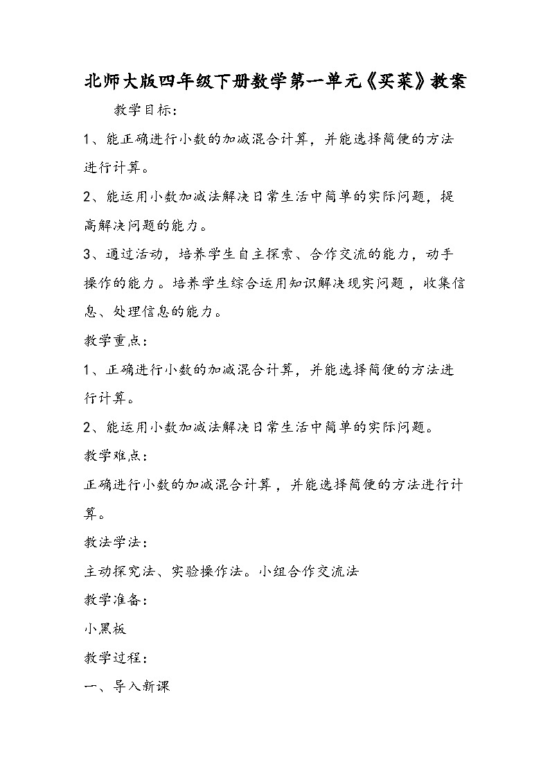 北师大版四年级下册数学第一单元《买菜》教案01