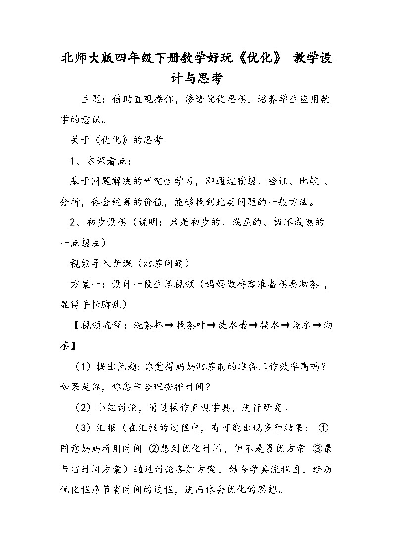 北师大版四年级下册数学好玩《优化》 教学设计与思考01