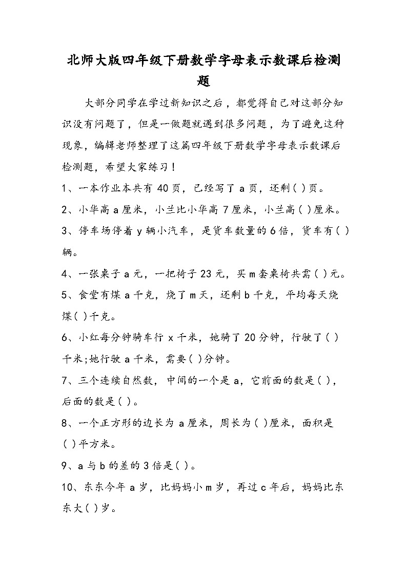 北师大版四年级下册数学字母表示数课后检测题第1页