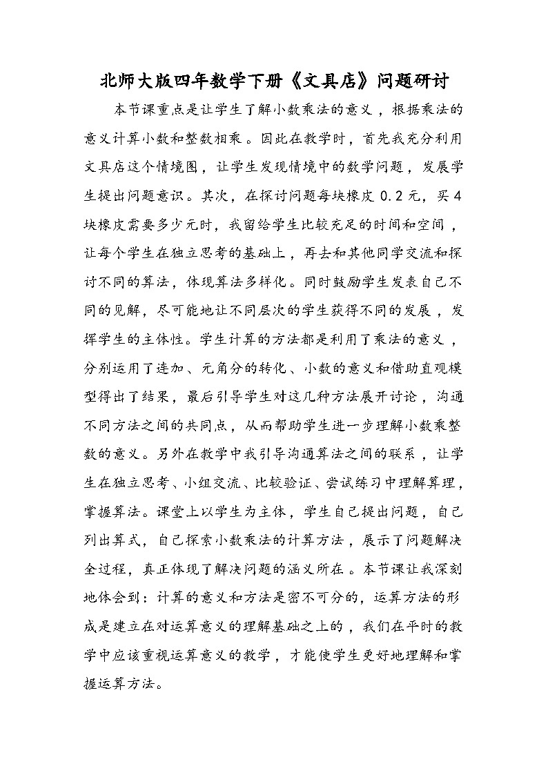 北师大版四年数学下册《文具店》问题研讨01