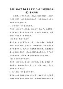 北师大版四年级下册探索与发现（二）三角形边的关系教学设计