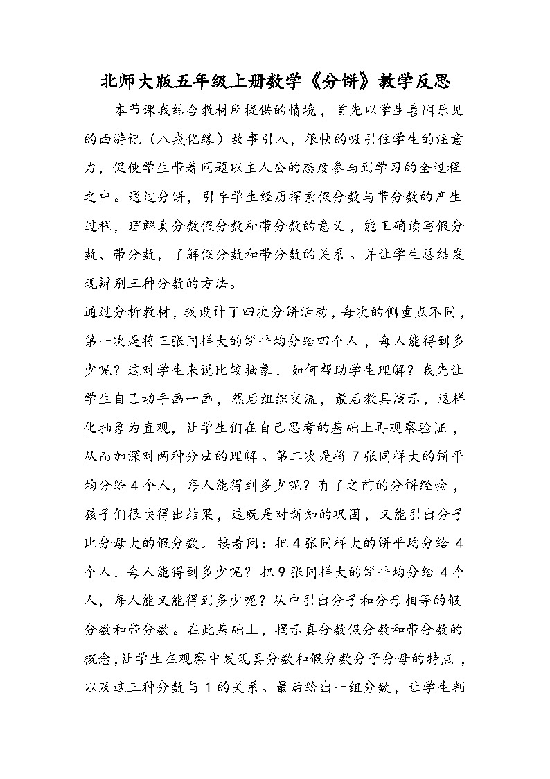北师大版五年级上册数学《分饼》教学反思01