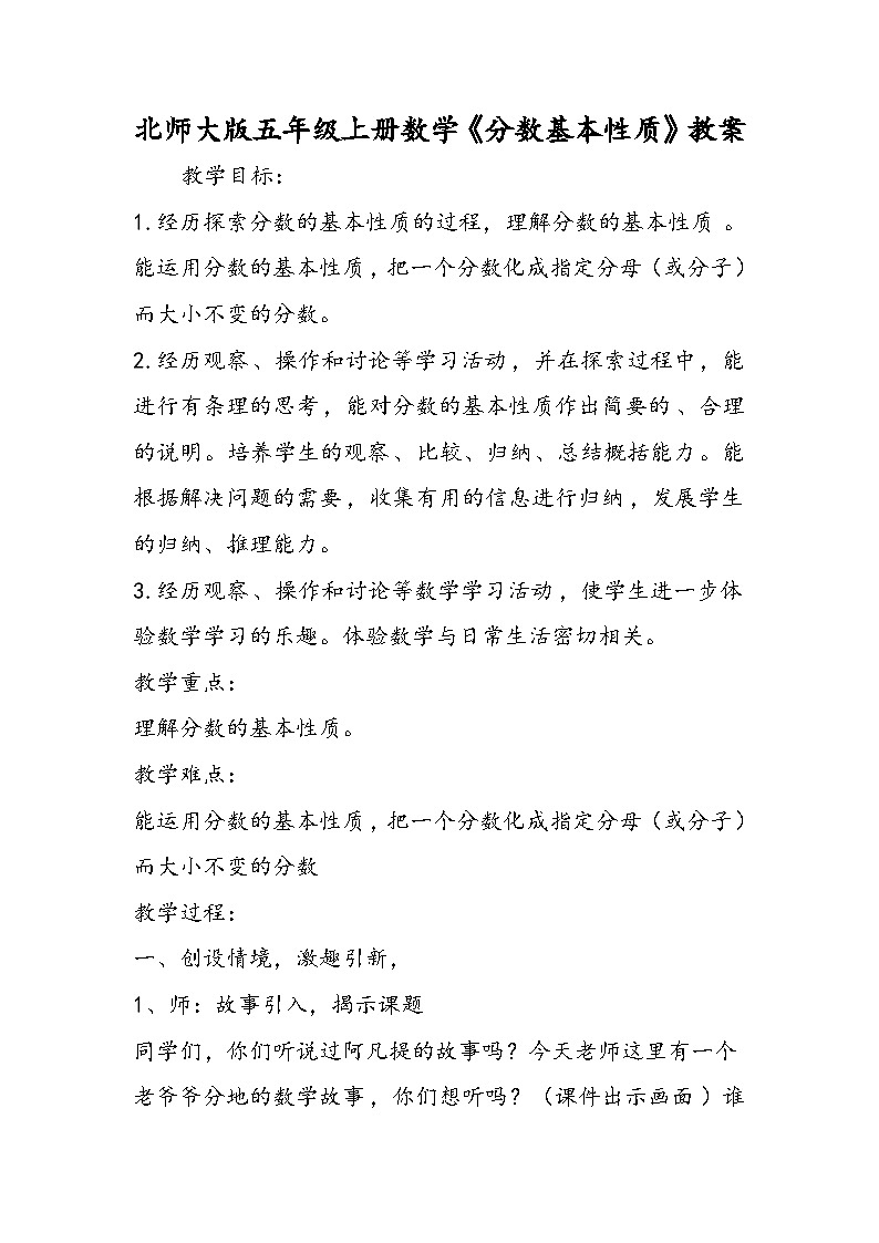 北师大版五年级上册数学《分数基本性质》教案第1页