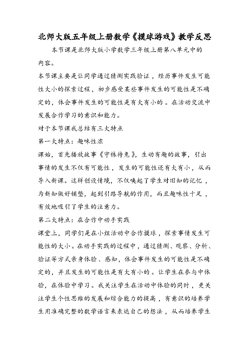 北师大版五年级上册数学《摸球游戏》教学反思第1页