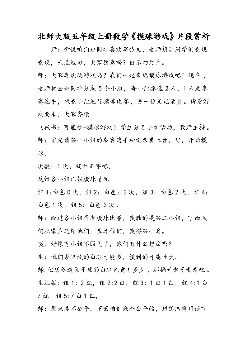 北师大版五年级上册数学《摸球游戏》片段赏析 教案01