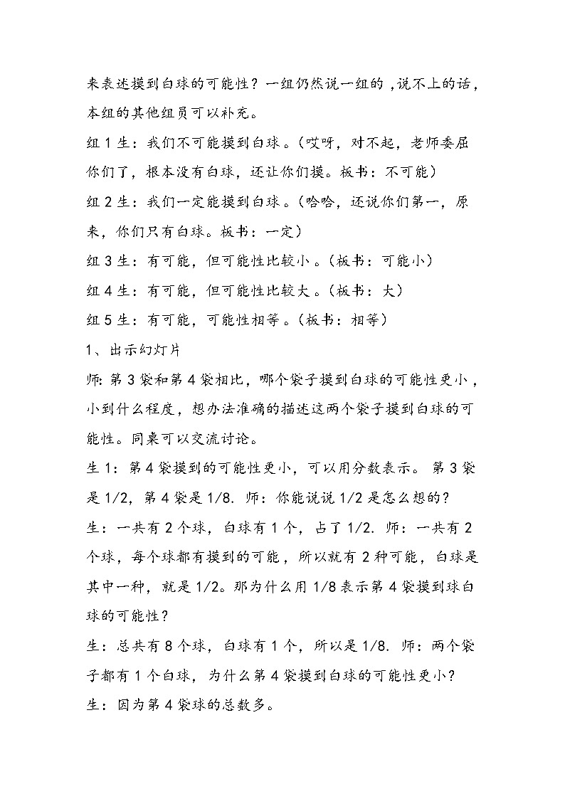 北师大版五年级上册数学《摸球游戏》片段赏析 教案02