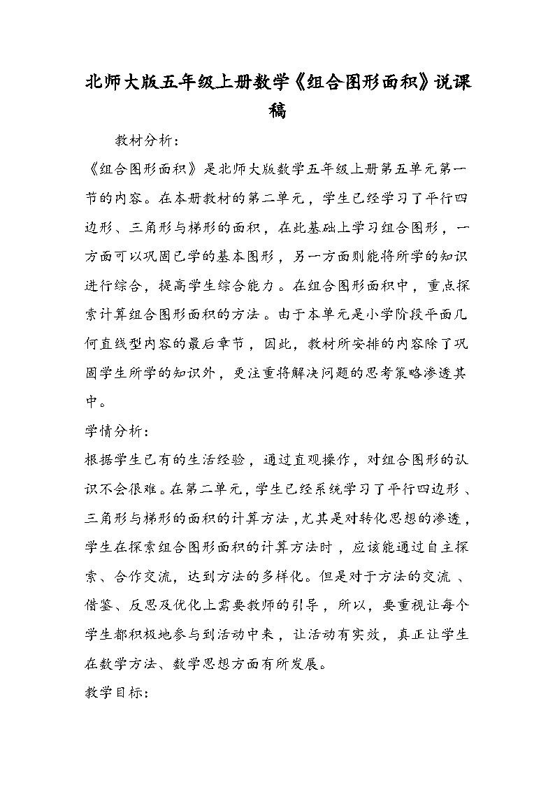 北师大版五年级上册数学《组合图形面积》说课稿01