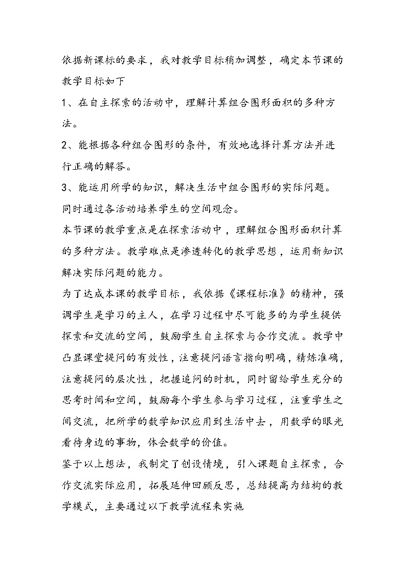 北师大版五年级上册数学《组合图形面积》说课稿02