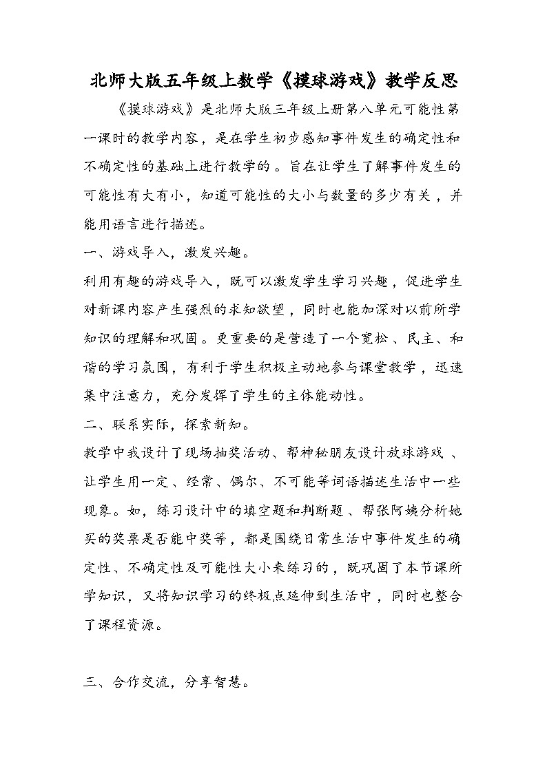 北师大版五年级上数学《摸球游戏》教学反思第1页