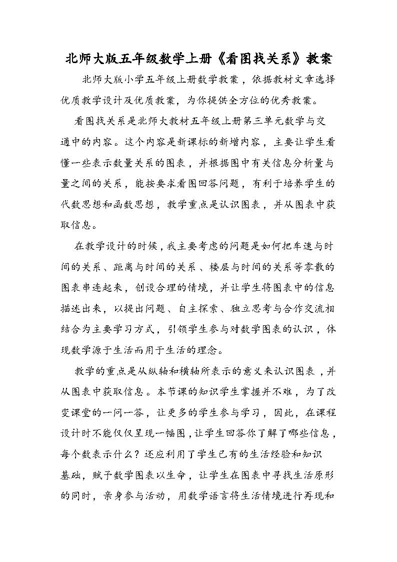 北师大版五年级数学上册《看图找关系》教案第1页