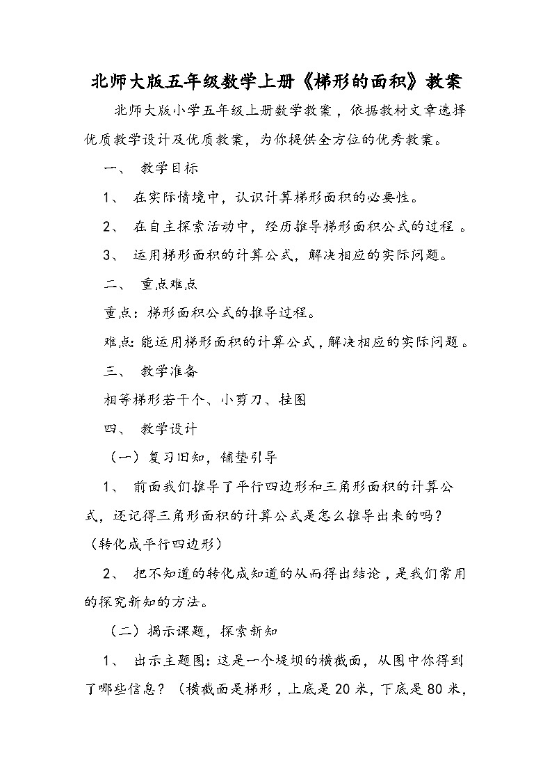 北师大版五年级数学上册《梯形的面积》教案第1页