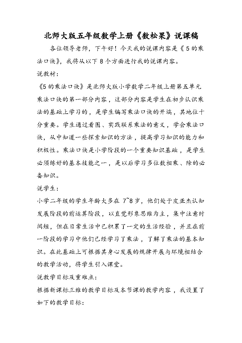 北师大版五年级数学上册《数松果》说课稿第1页