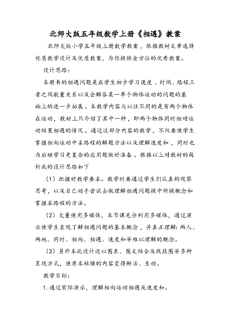 北师大版五年级数学上册《相遇》教案01