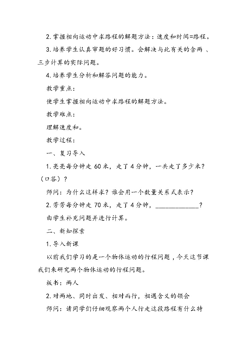 北师大版五年级数学上册《相遇》教案02