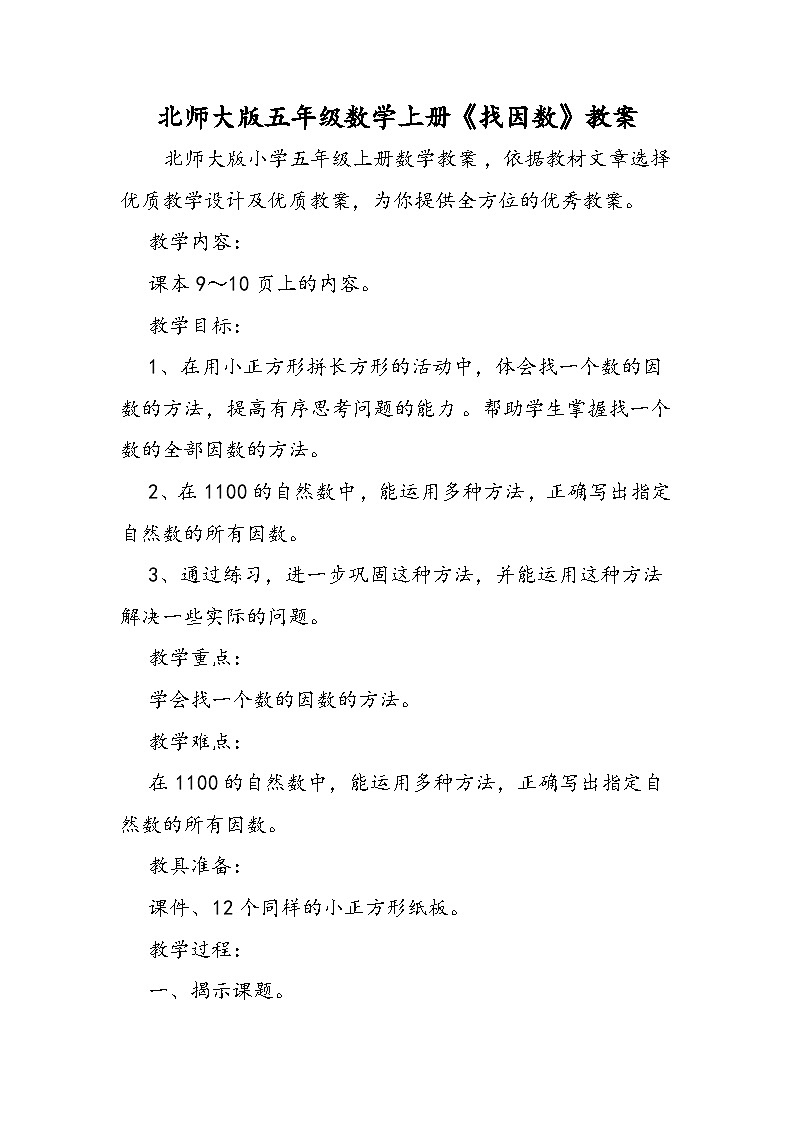 北师大版五年级数学上册《找因数》教案01