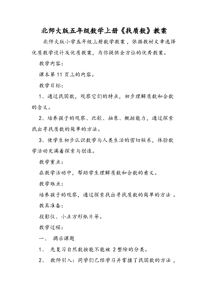 北师大版五年级数学上册《找质数》教案01