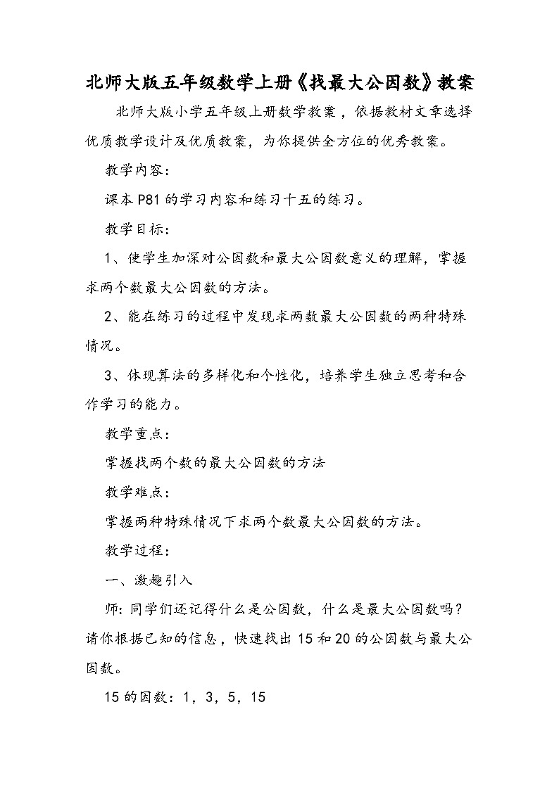 北师大版五年级数学上册《找最大公因数》教案第1页