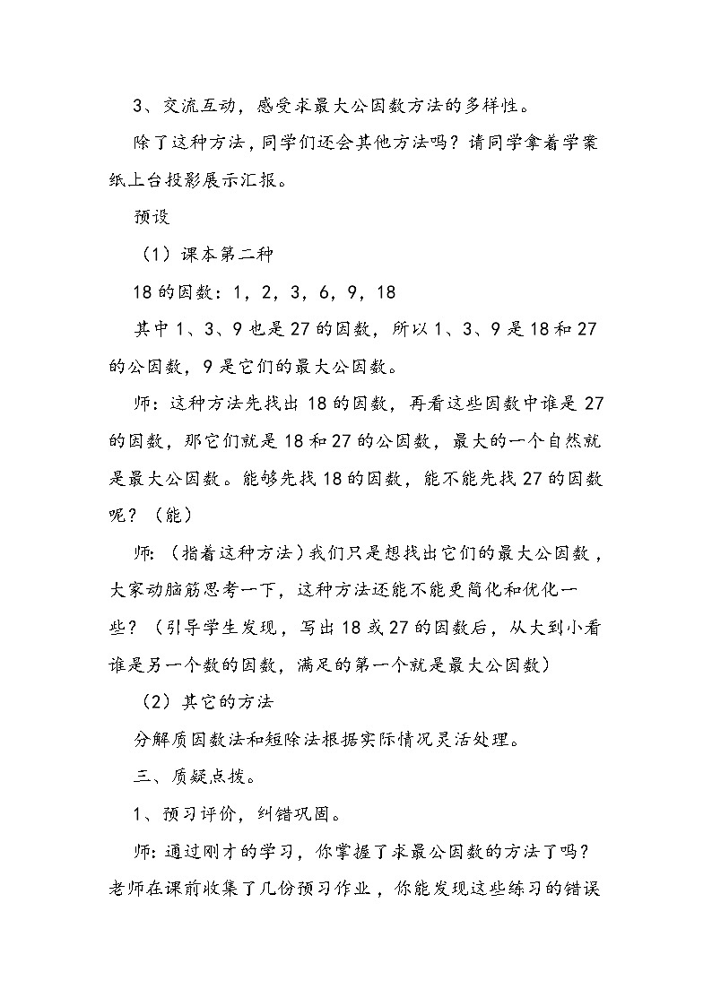 北师大版五年级数学上册《找最大公因数》教案第3页