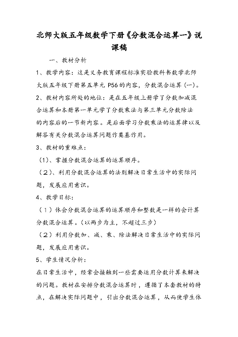 北师大版五年级数学下册《分数混合运算一》说课稿第1页