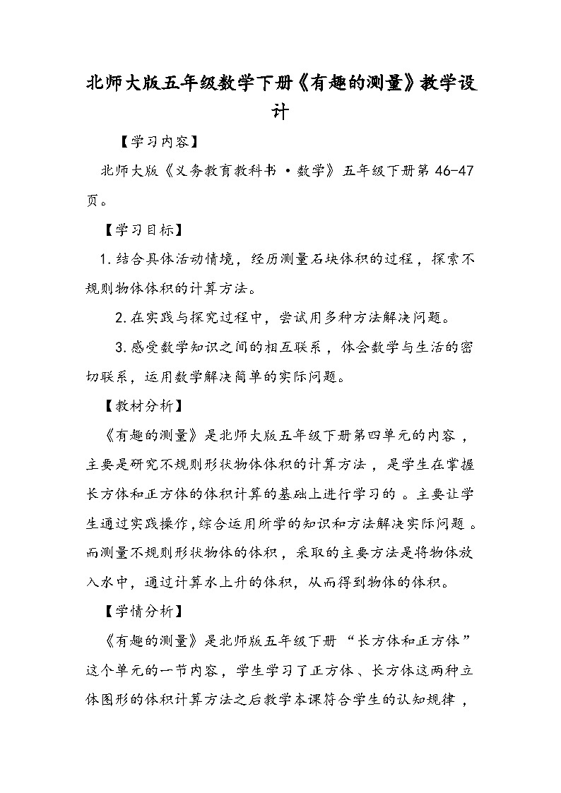 北师大版五年级数学下册《有趣的测量》教学设计第1页