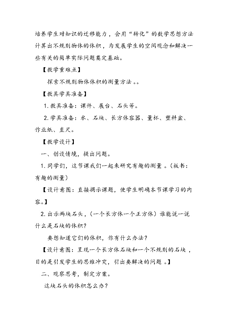 北师大版五年级数学下册《有趣的测量》教学设计第2页