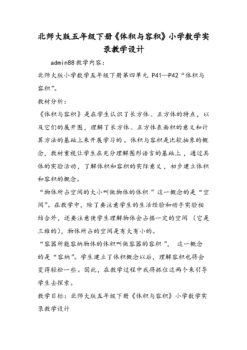 北师大版五年级下册《体积与容积》小学数学实录教学设计第1页