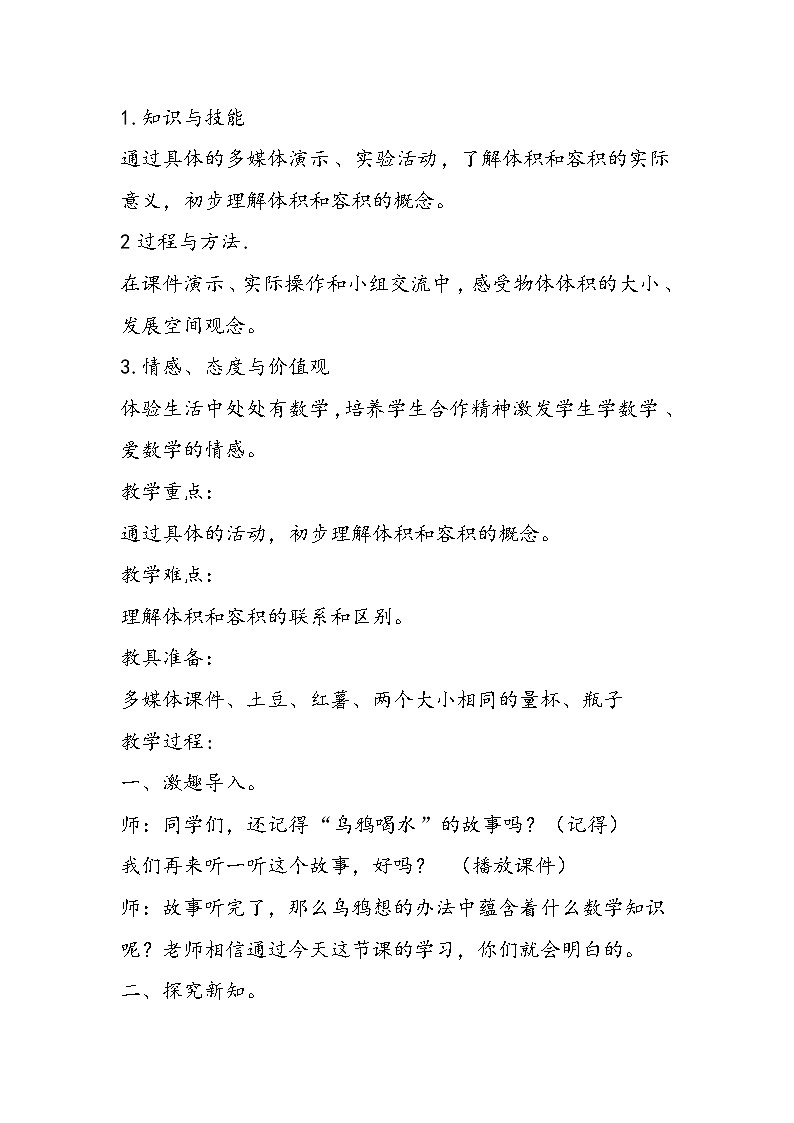 北师大版五年级下册《体积与容积》小学数学实录教学设计第2页
