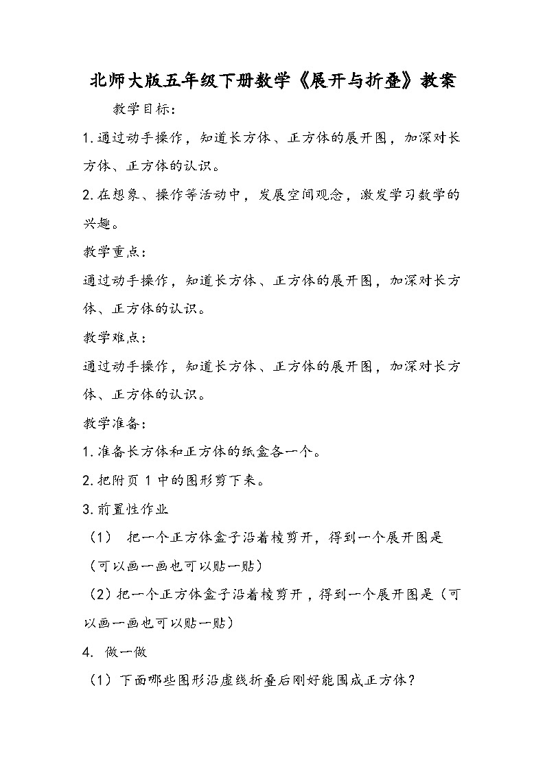 北师大版五年级下册数学《展开与折叠》教案第1页