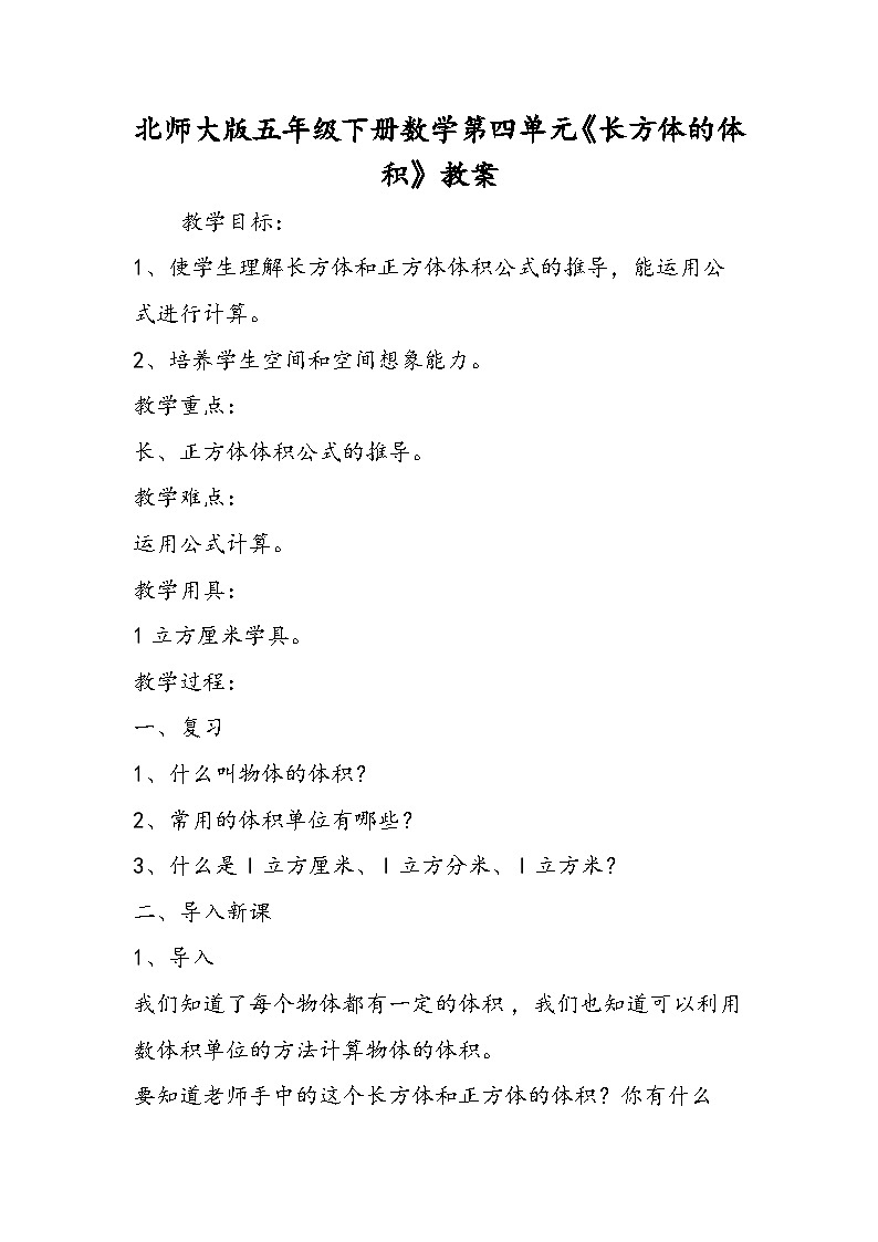 北师大版五年级下册数学第四单元《长方体的体积》教案01