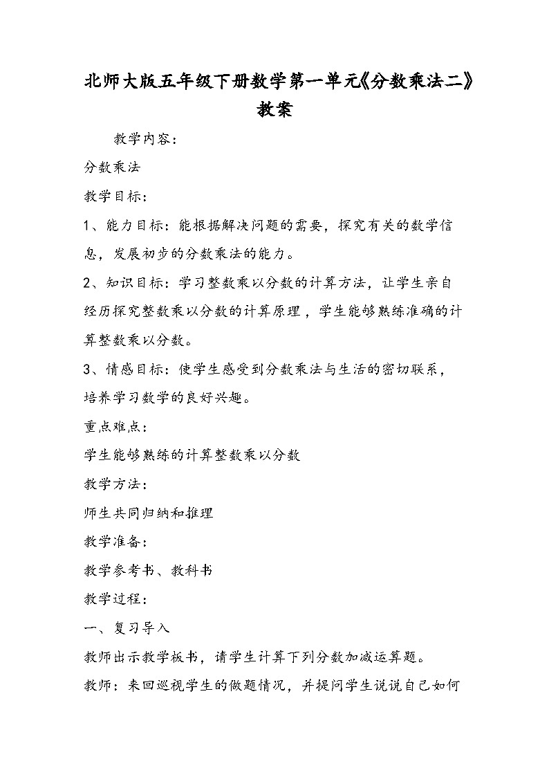 北师大版五年级下册数学第一单元《分数乘法二》教案01