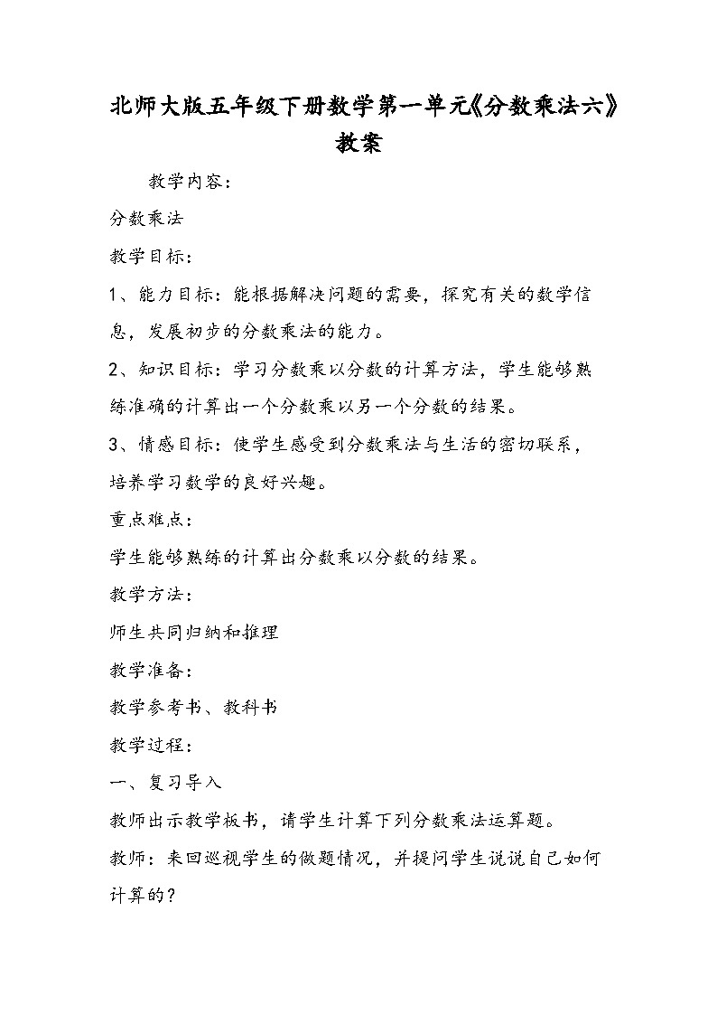 北师大版五年级下册数学第一单元《分数乘法六》教案01
