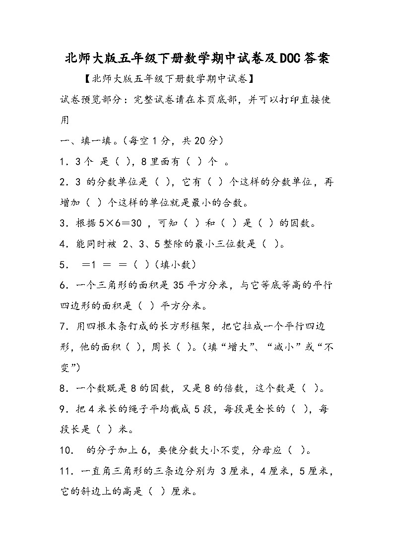 北师大版五年级下册数学期中试卷及DOC答案第1页