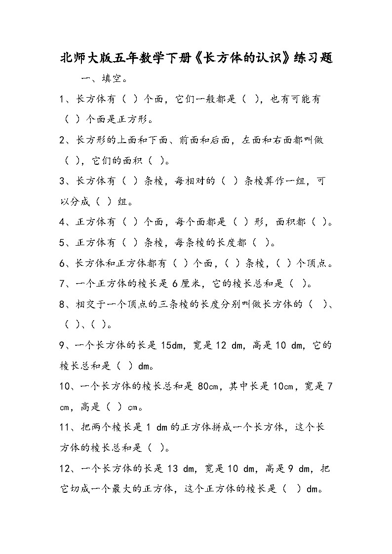 北师大版五年数学下册《长方体的认识》练习题01
