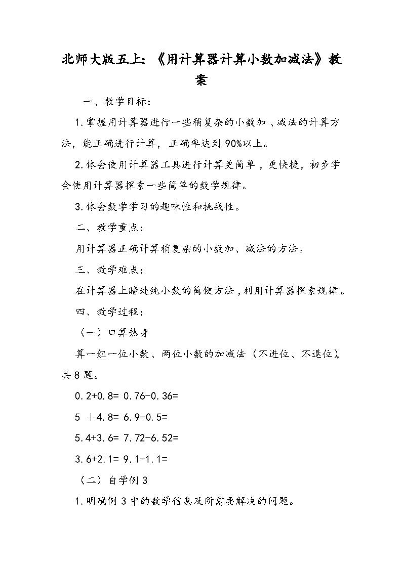 北师大版五上：《用计算器计算小数加减法》教案01