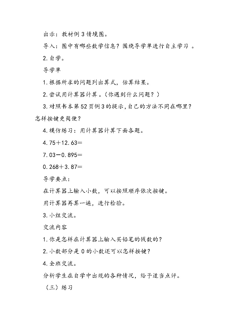 北师大版五上：《用计算器计算小数加减法》教案02