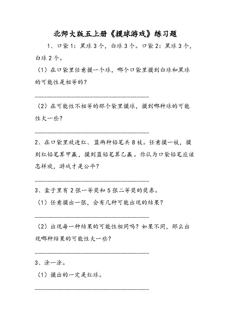 北师大版五上册《摸球游戏》练习题第1页