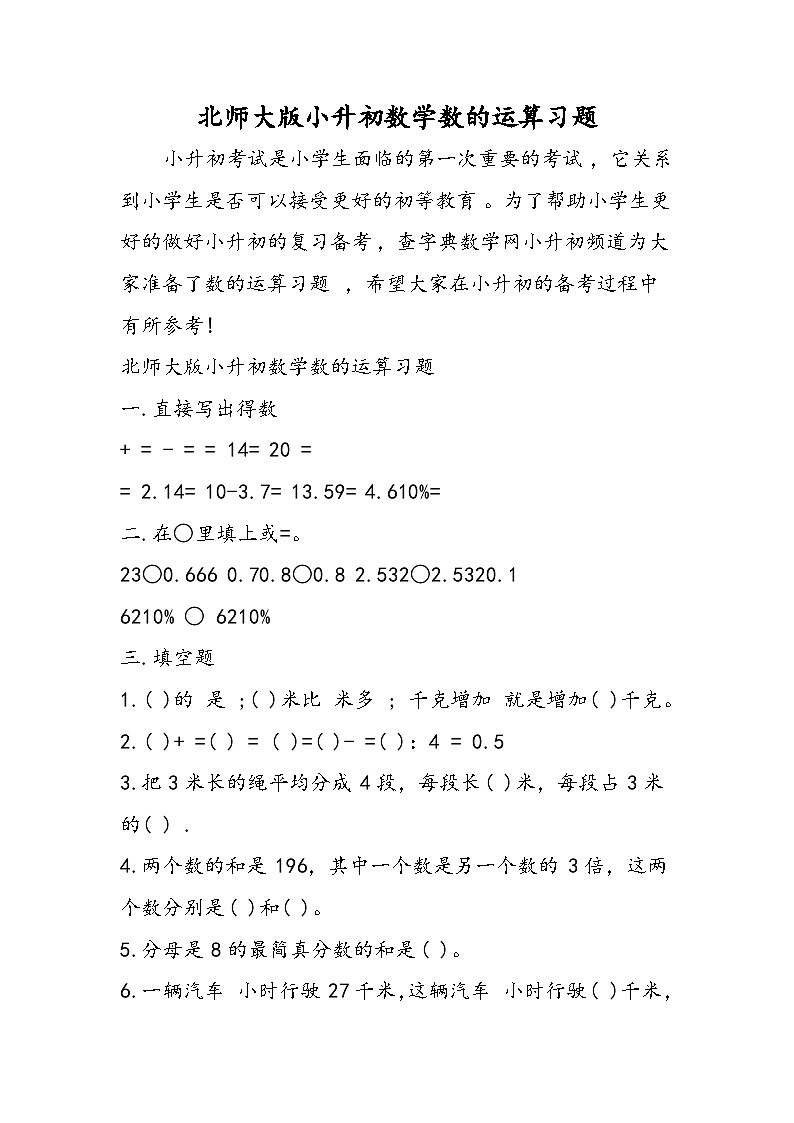 北师大版小升初数学数的运算习题第1页