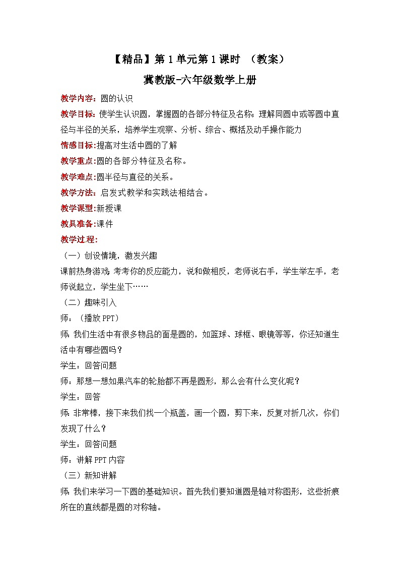 冀教版数学六上 1.1 圆的认识 课件+教案01