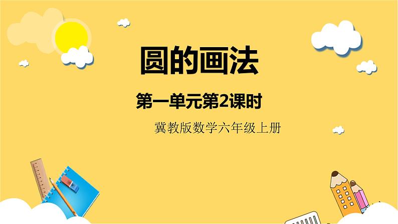 冀教版数学六上 1.2 圆的画法  课件+教案01