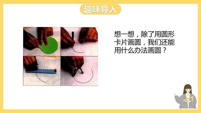 冀教版数学六上 1.2 圆的画法  课件+教案03